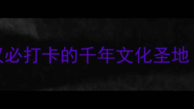 图片 📍古琴台景区深度游攻略｜武汉必打卡的千年文化圣地！保姆级路线+隐藏玩法全公开2