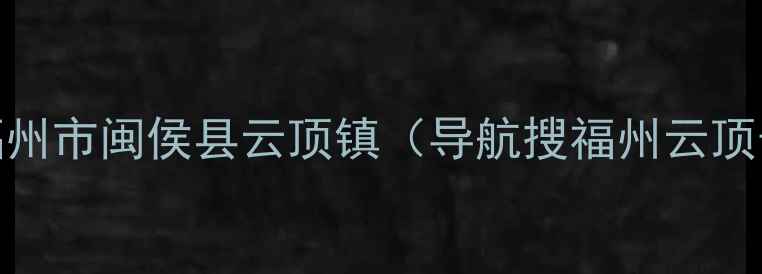 图片 📍景区地址：福州市闽侯县云顶镇（导航搜福州云顶景区正门直达）