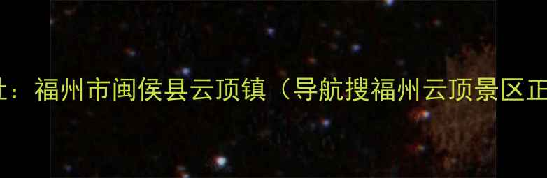 图片 📍景区地址：福州市闽侯县云顶镇（导航搜福州云顶景区正门直达）1