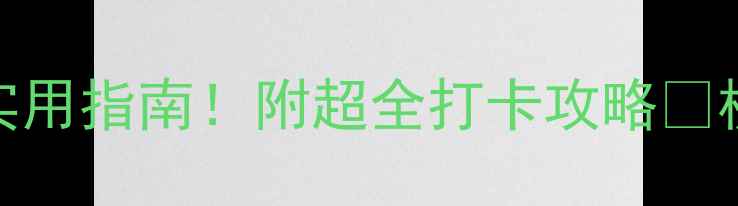 图片 📍杭州西湖旅游必去景点+英语实用指南！附超全打卡攻略🌸杭州旅游攻略西湖打卡旅行英语1