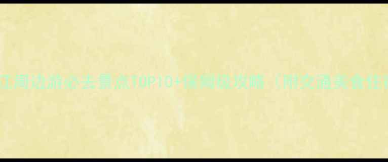 图片 📍柳江周边游必去景点TOP10+保姆级攻略（附交通美食住宿）2