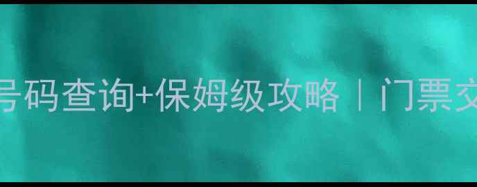 图片 📍石林景区电话号码查询+保姆级攻略｜门票交通游玩全攻略✨