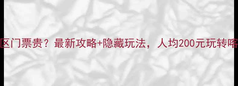 图片 📍石林风景区门票贵？最新攻略+隐藏玩法，人均200元玩转喀斯特奇观！