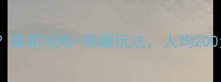 图片 📍石林风景区门票贵？最新攻略+隐藏玩法，人均200元玩转喀斯特奇观！2