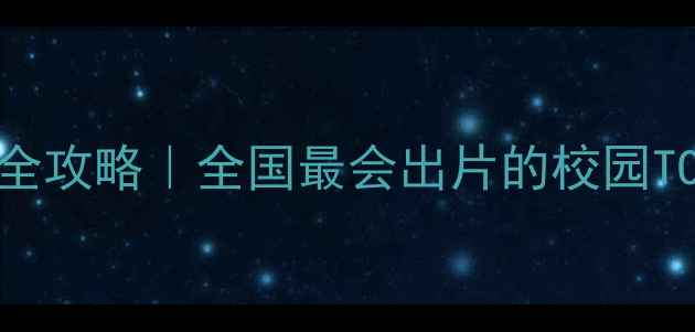 图片 📍西南政法大学打卡全攻略｜全国最会出片的校园TOP5+隐藏机位大公开1