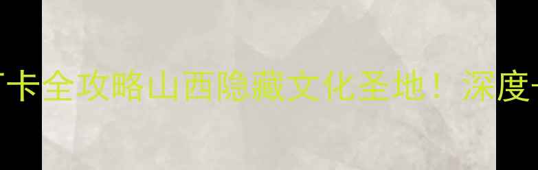 图片 📚司马迁祠必打卡全攻略山西隐藏文化圣地！深度+实用路线图🌄1