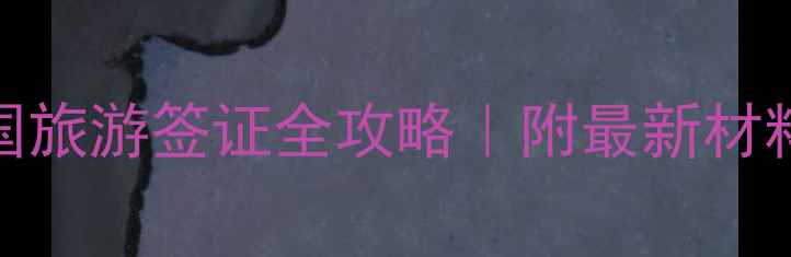 图片 📚大学生申请英国旅游签证全攻略｜附最新材料清单+避坑指南2