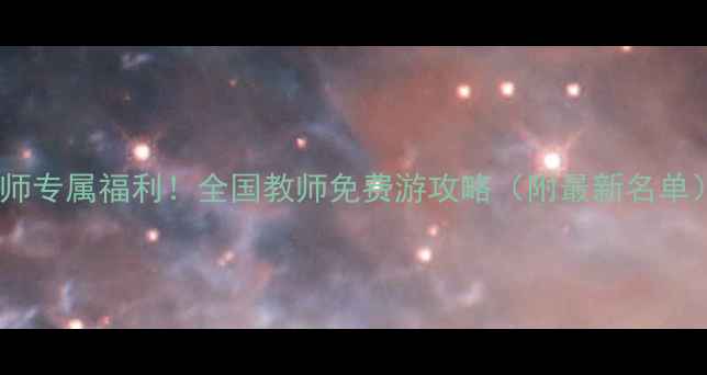 图片 📚教师专属福利！全国教师免费游攻略（附最新名单）🌟1