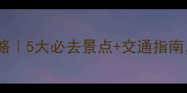 图片 📸上海康铂酒店周边游攻略｜5大必去景点+交通指南，解锁魔都精华玩法！✨1