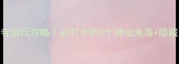 图片 📸上海静安寺游玩攻略｜必打卡的5个神仙角落+隐藏美食地图🍜