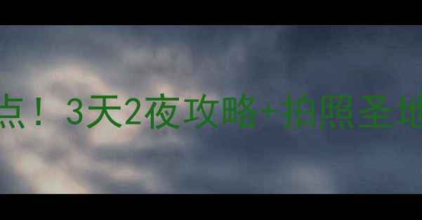 图片 📸丽水城区必去十大景点！3天2夜攻略+拍照圣地全公开（附交通攻略）