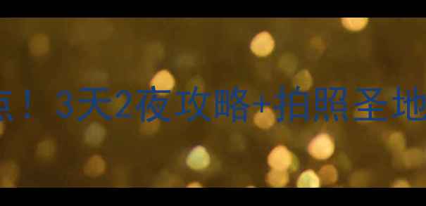 图片 📸丽水城区必去十大景点！3天2夜攻略+拍照圣地全公开（附交通攻略）1