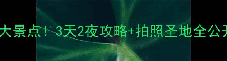 图片 📸丽水城区必去十大景点！3天2夜攻略+拍照圣地全公开（附交通攻略）2