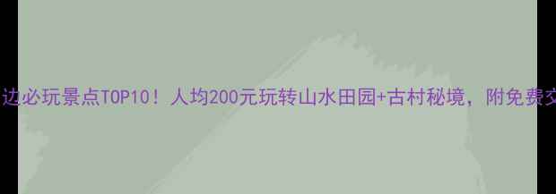 图片 📸兰溪周边必玩景点TOP10！人均200元玩转山水田园+古村秘境，附免费交通攻略1