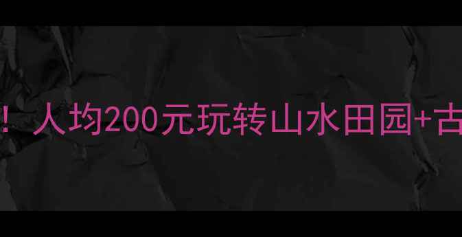 图片 📸兰溪周边必玩景点TOP10！人均200元玩转山水田园+古村秘境，附免费交通攻略2