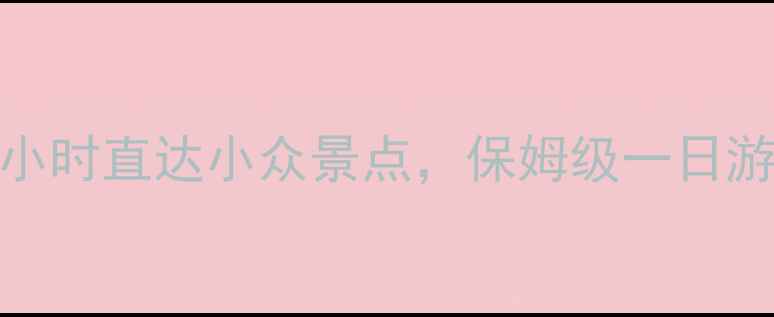 图片 📸南京南站出发｜周边3小时直达小众景点，保姆级一日游攻略（附避坑指南）🚄1