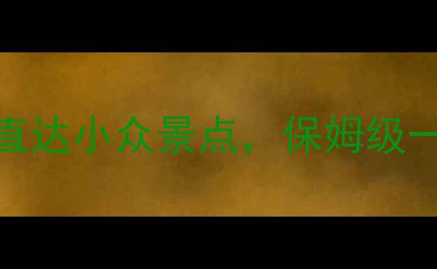 图片 📸南京南站出发｜周边3小时直达小众景点，保姆级一日游攻略（附避坑指南）🚄2