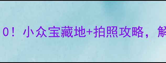 图片 📸南通市区免费景点TOP10！小众宝藏地+拍照攻略，解锁不花钱的江南诗意～2