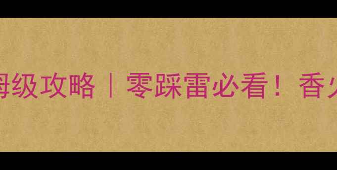 图片 📸厦门南普陀寺保姆级攻略｜零踩雷必看！香火旺盛+素斋绝了✨1