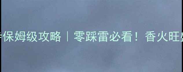 图片 📸厦门南普陀寺保姆级攻略｜零踩雷必看！香火旺盛+素斋绝了✨2