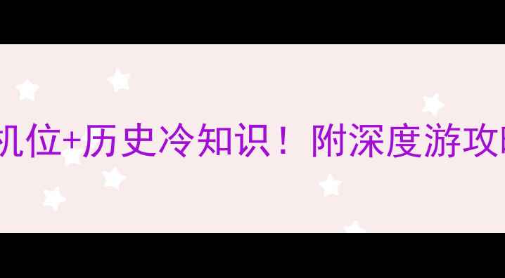 图片 📸圆明园必打卡的5个隐藏机位+历史冷知识！附深度游攻略（附交通门票拍照技巧）