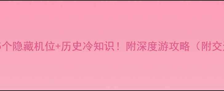 图片 📸圆明园必打卡的5个隐藏机位+历史冷知识！附深度游攻略（附交通门票拍照技巧）2