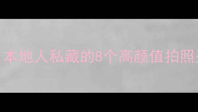 图片 📸天津必打卡！本地人私藏的8个高颜值拍照圣地+超全攻略1