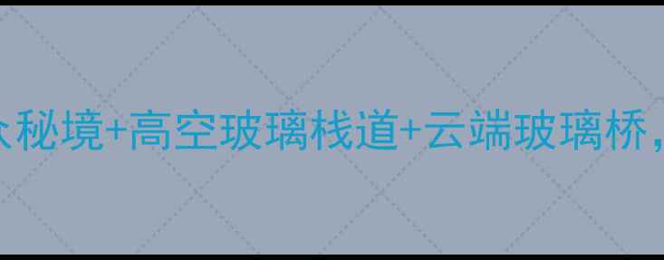 图片 📸必去！酒埕岩仙人寨景区：小众秘境+高空玻璃栈道+云端玻璃桥，福建最值得打卡的避世山居！🌄