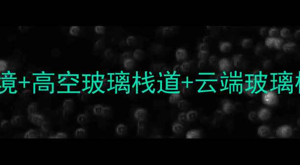 图片 📸必去！酒埕岩仙人寨景区：小众秘境+高空玻璃栈道+云端玻璃桥，福建最值得打卡的避世山居！🌄2