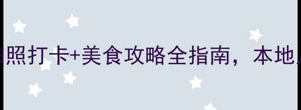 图片 📸新浦必去景点！周末拍照打卡+美食攻略全指南，本地人私藏的宝藏地大公开！
