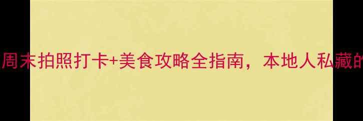 图片 📸新浦必去景点！周末拍照打卡+美食攻略全指南，本地人私藏的宝藏地大公开！1