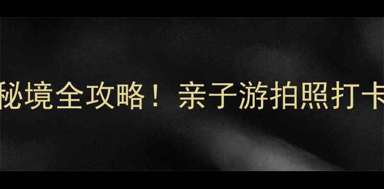 图片 📸昆明安宁玉龙湾景区｜私藏小众秘境全攻略！亲子游拍照打卡避暑首选！附交通住宿+必玩路线1