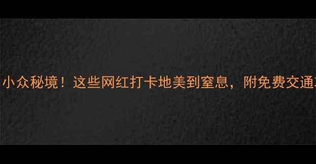 图片 📸永川小众秘境！这些网红打卡地美到窒息，附免费交通攻略🌿