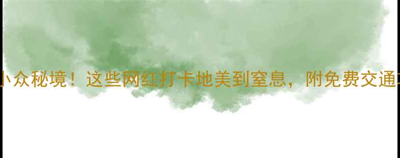图片 📸永川小众秘境！这些网红打卡地美到窒息，附免费交通攻略🌿2