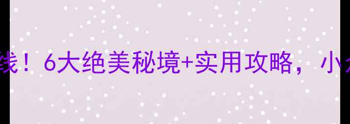图片 📸河北自驾游私藏路线！6大绝美秘境+实用攻略，小众景点拒绝人挤人🚗1