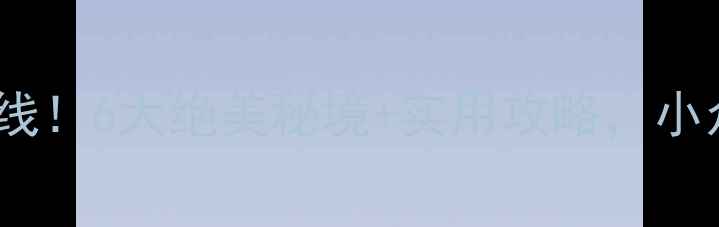 图片 📸河北自驾游私藏路线！6大绝美秘境+实用攻略，小众景点拒绝人挤人🚗2