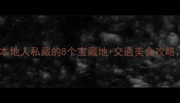 图片 📸淄博张店必玩！本地人私藏的8个宝藏地+交通美食攻略，附详细路线图🍜1