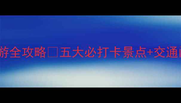 图片 📸狼牙山一日游全攻略🔥五大必打卡景点+交通门票免费领！1