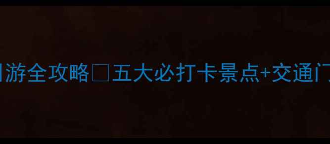 图片 📸狼牙山一日游全攻略🔥五大必打卡景点+交通门票免费领！2