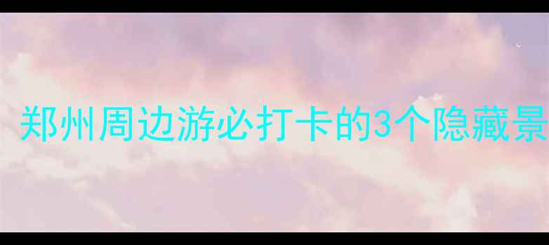 图片 📸荥阳小众玩法大公开！郑州周边游必打卡的3个隐藏景点+5道地道美食攻略🍜1