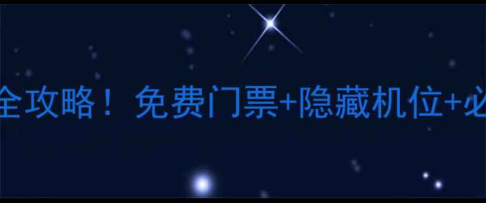 图片 📸西安壶口瀑布一日游全攻略！免费门票+隐藏机位+必吃美食，保姆级指南🌊