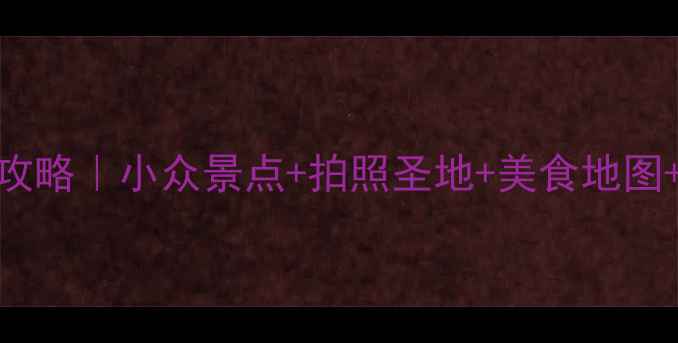 图片 📸辽宁锦州5天4夜全攻略｜小众景点+拍照圣地+美食地图+交通住宿避坑指南✨