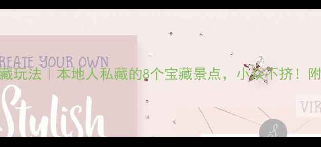 图片 📸邯郸磁县隐藏玩法｜本地人私藏的8个宝藏景点，小众不挤！附全年必看攻略