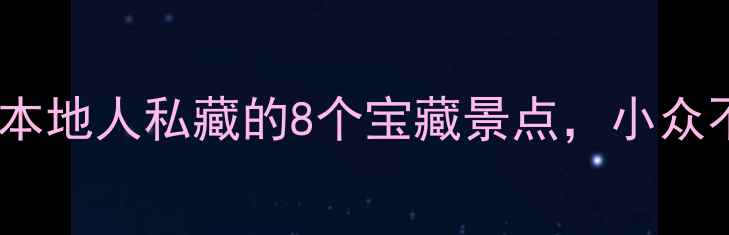 图片 📸邯郸磁县隐藏玩法｜本地人私藏的8个宝藏景点，小众不挤！附全年必看攻略2