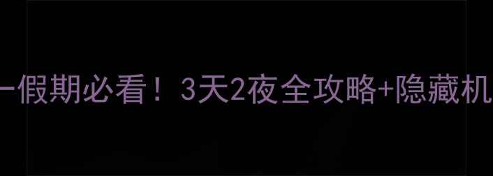 图片 📸镜泊湖十一假期必看！3天2夜全攻略+隐藏机位大公开🌊1