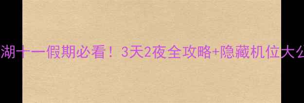 图片 📸镜泊湖十一假期必看！3天2夜全攻略+隐藏机位大公开🌊2