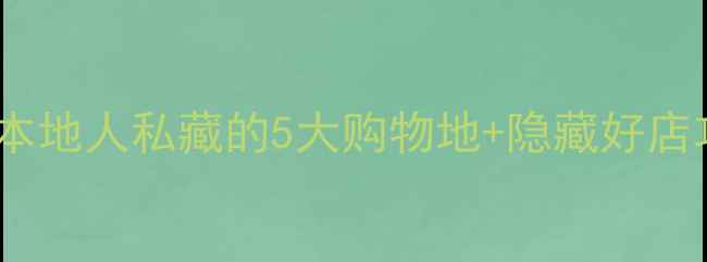 图片 📸阿德莱德必买清单！本地人私藏的5大购物地+隐藏好店攻略（附交通+拍照点）