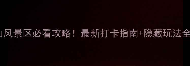 图片 📸青岛崂山风景区必看攻略！最新打卡指南+隐藏玩法全公开🏞️1