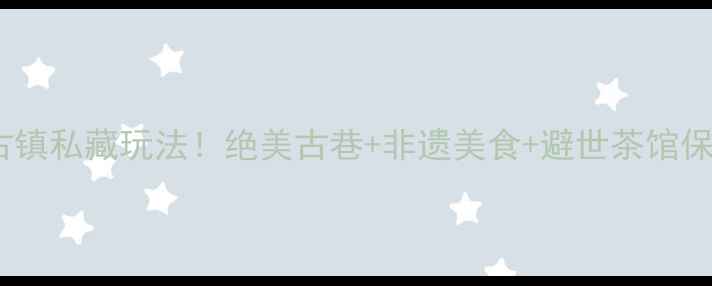 图片 📸青木川古镇私藏玩法！绝美古巷+非遗美食+避世茶馆保姆级攻略1