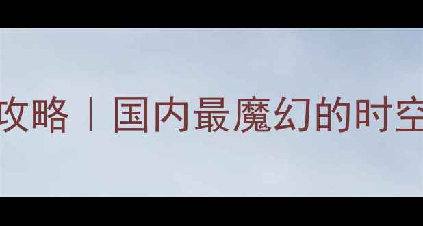 图片 🔥1377奇迹沉浸式体验全攻略｜国内最魔幻的时空秘境到底值不值得打卡？